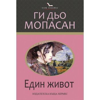 Един живот