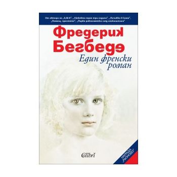 Един френски роман