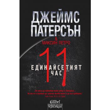 Единайсетият час