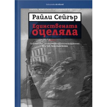 Единствената оцеляла