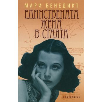 Единствената жена в стаята