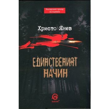 Единственият начин