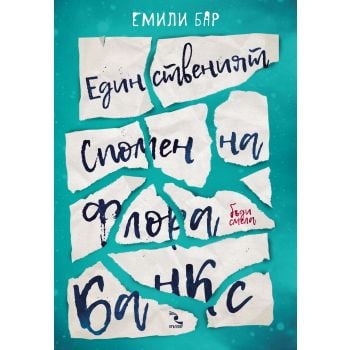 Единственият спомен на Флора Банкс
