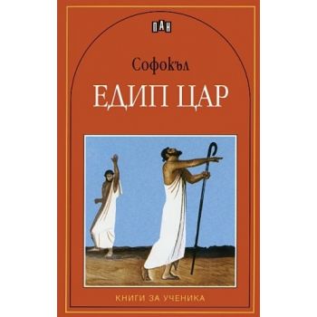 Едип цар. “Книги за ученика“