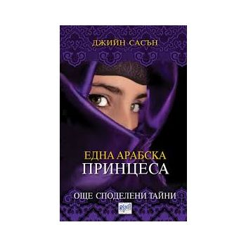 Една арабска принцеса. “Споделени тайни“, книга 2