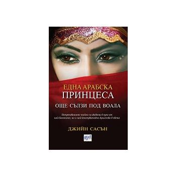 Една арабска принцеса: Още сълзи под воала
