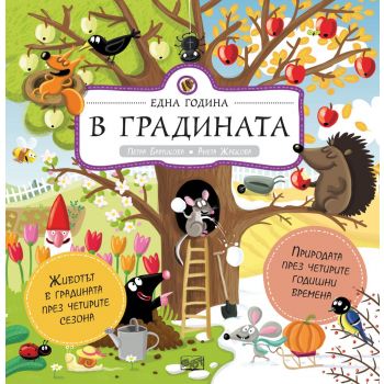 Една година в градината