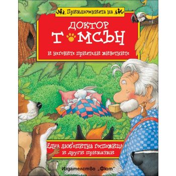 Една любопитна госпожица и други приказки. “Приключенията на доктор Томсън и неговите приятели животните“
