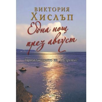 Една нощ през август