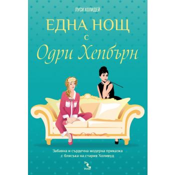 Една нощ с Одри Хепбърн
