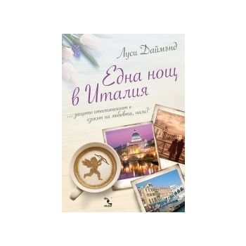 Една нощ в Италия