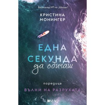 Една секунда да обичаш