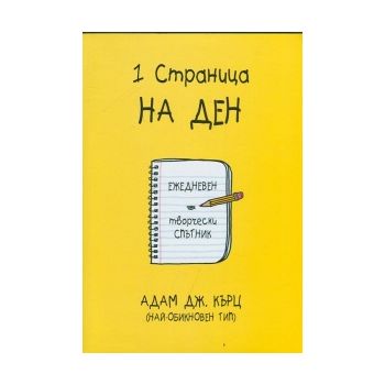 1 страница на ден: Ежедневен творчески спътник