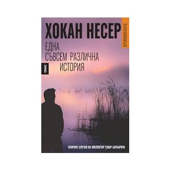 Една съвсем различна история