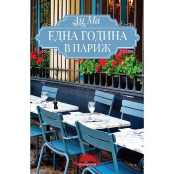 Една година в Париж