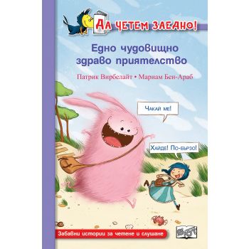 Едно чудовищно здраво приятелство. “Да четем заедно!“