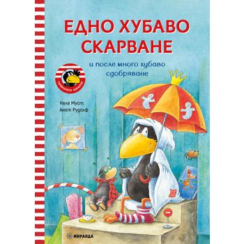 Едно хубаво скарване