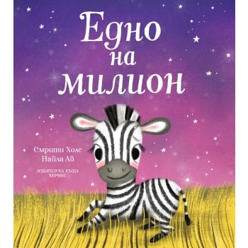 Едно на милион
