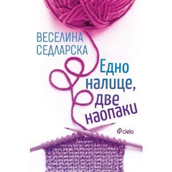 Едно налице, две наопаки