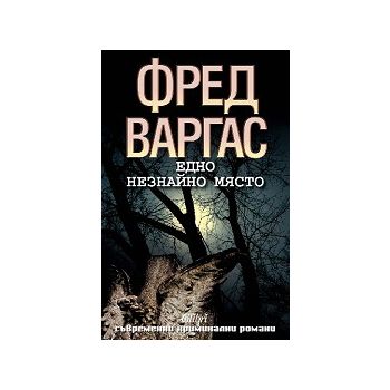Едно незнайно място