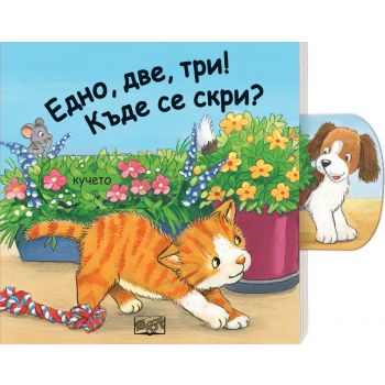 Едно, две, три! Къде се скри? “Плъзни и дръпни!“
