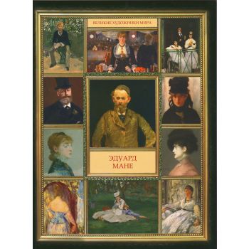 Эдуард Мане. “Великие художники мира“