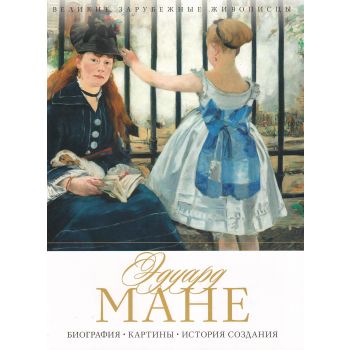 Эдуард Мане. Биография. Картины. История создания. “Великие зарубежные живописцы“