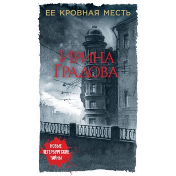 Ее кровная месть. “Новые петербургские тайны“