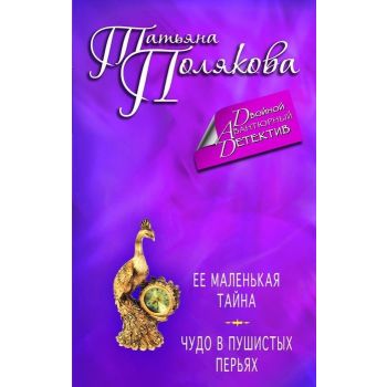 Ее маленькая тайна. Чудо в пушистых перьях. “Двойной авантюрный детектив“