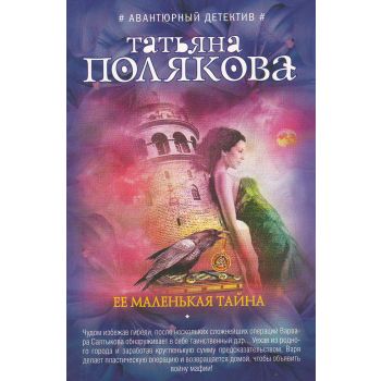 Ее маленькая тайна. “Авантюрный детектив. Романы Т. Поляковой“