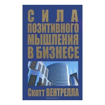 Сила позитивного мышления в бизнесе