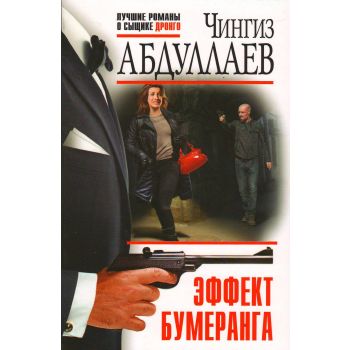 Эффект бумеранга. “Лучшие романы о сыщике Дронго“