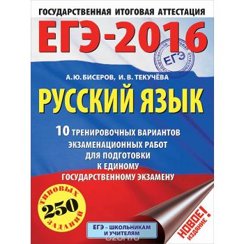 ЕГЭ-2016. Русский язык. 10 тренировочных вариантов экзаменационных работ для подготовки к ЕГЭ. “Государственная итоговая аттестация“