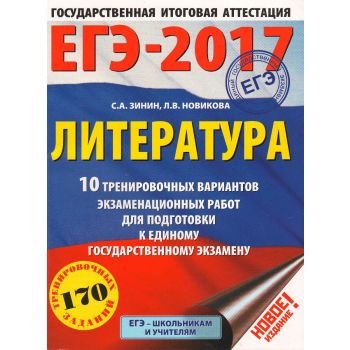 ЕГЭ-2017. Литература. 10 тренировочных вариантов экзаменационных работ для подготовки к единому государственному экзамену. “ЕГЭ-2017. Это будет на экзамене“