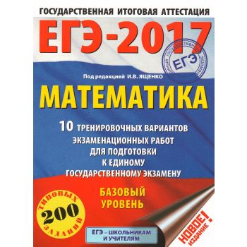 ЕГЭ-2017. Математика. 10 тренировочных вариантов экзаменационных работ для подготовки к единому государственному экзамену. Базовый уровень. “ЕГЭ-2017. Это будет на экзамене“
