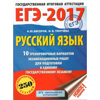 ЕГЭ-2017. Русский язык. 10 тренировочных вариантов экзаменационных работ для подготовки к единому государственному экзамену. “ЕГЭ-2017. Это будет на экзамене“
