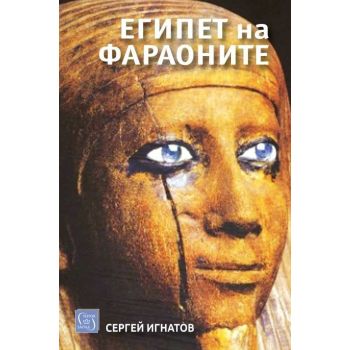 Египет на фараоните