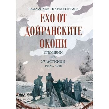 Ехо от Дойранските окопи