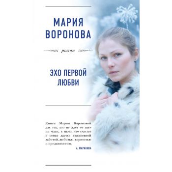 Эхо первой любви. “Большая любовь. Романы М. Вороновой“
