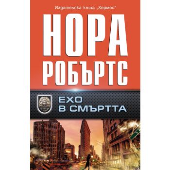 Ехо в смъртта
