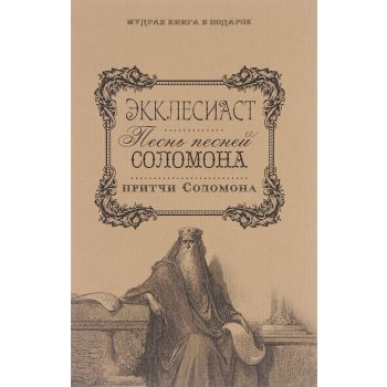 Экклесиаст. Песнь песней Соломона. Притчи Соломона. “Мудрая книга в подарок“