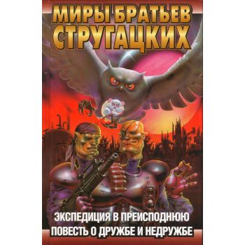 Экспедиция в преисподнюю. Повесть о дружбе и недружбе. “Миры братьев Стругацких“