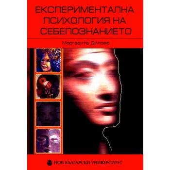 Експериментална психология на себепознанието