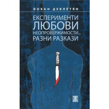 Експерименти, любови, неопровержимости... Разни разкази