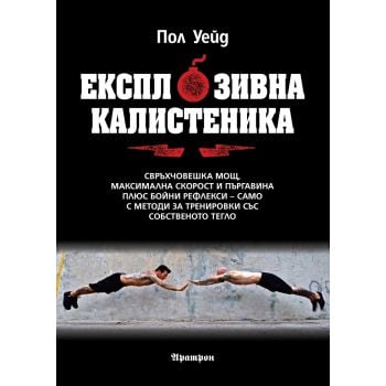 Експлозивна калистеника