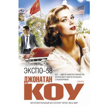 Экспо-58. “Интеллектуальный бестселлер“