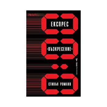 Експрес “Възкресение“
