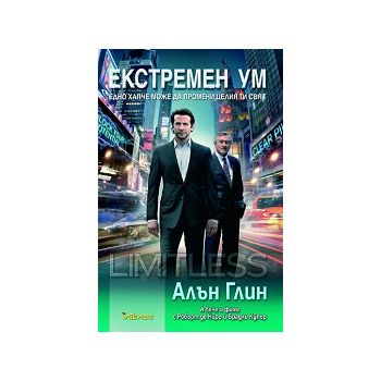 Екстремен ум