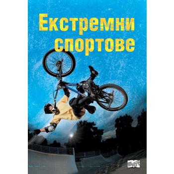 Екстремни спортове