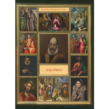Эль Греко. “Великие художники мира“